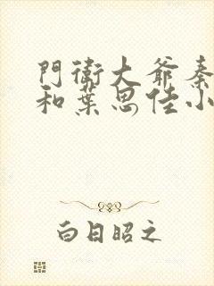 门卫大爷秦一鸣和叶思佳小说