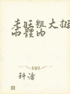 老旺粗大挺进秦雨体内