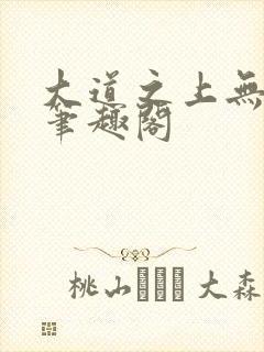 大道之上无弹窗笔趣阁