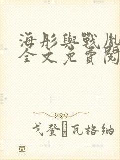 海彤与战胤小说全文免费阅读全网