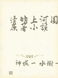 清明上河图密码原著小说