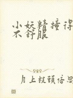 小妖精撞得你舒不舒服