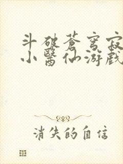 斗破苍穹寂寞的小医仙游戏世界