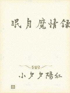眠月魔情录