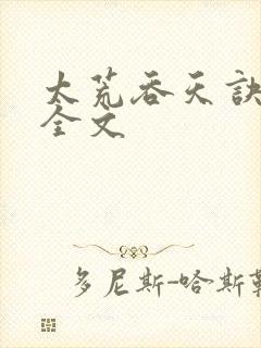 太荒吞天诀最新全文