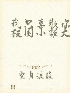 我只喜欢你po校园小说大饼