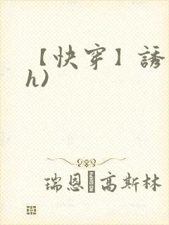 【快穿】诱行(h)