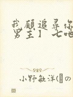 我愿追寻你【双男主】 七吔