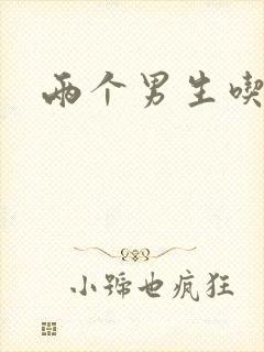 两个男生吃我胸