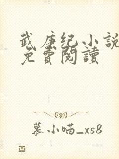 武庚纪小说全文免费阅读