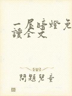 一屋暗灯免费阅读全文