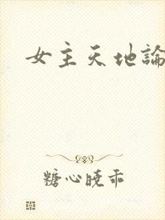 女主天地论坛