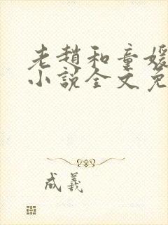 老赵和童媛媛的小说全文免费阅读