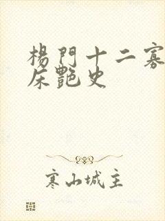 杨门十二寡妇肉床艳史