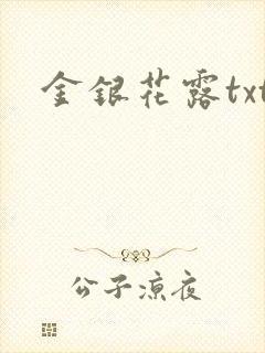 金银花露txt