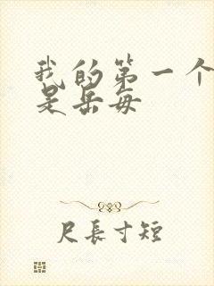 我的第一个女人是岳每