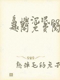 岛屿沉眠po笔趣阁免费阅读