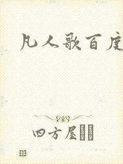 凡人歌百度百科