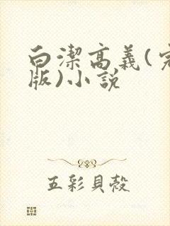 白洁高义(完整版)小说