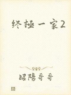 终极一家2
