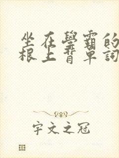 坐在学霸的大紫根上背单词视频