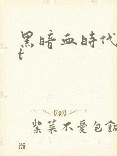 黑暗血时代txt