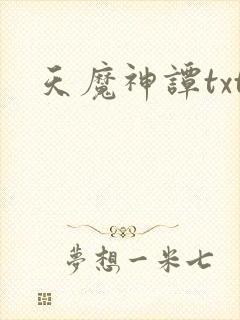 天魔神谭txt