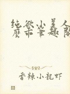 纯欲小美人他那么乖笔趣 阁