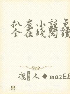 扒灰小说免费大全在线阅读全文