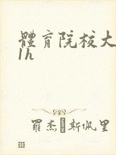 体育院校大猛攻1h