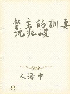 督主的训妻日常 沈兆峻