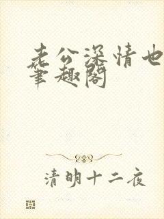 老公深情也出轨笔趣阁