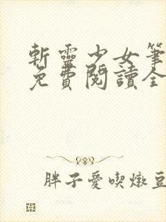 斩灵少女笔趣阁免费阅读全文