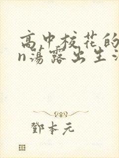 高中校花的yin荡露出生活