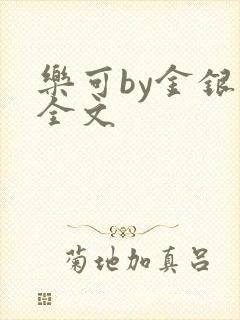 乐可by金银花全文