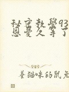 秘密教学93话恩爱久等了梦境