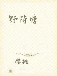 野荷塘