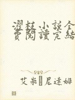 濯枝小说全文免费阅读完结