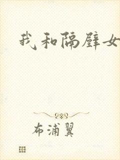 我和隔壁女教师