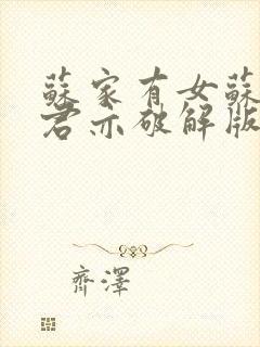 苏家有女苏杳顾君亦破解版