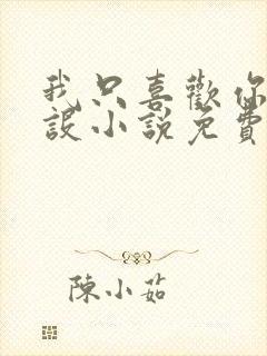 我只喜欢你的人设小说免费阅读