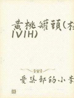 黄桃罐头(校园1V1H)