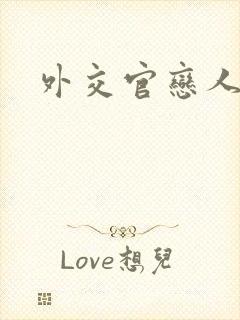 外交官恋人小说