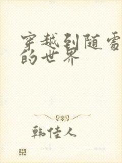 穿越到随处做X的世界