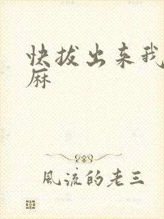 快拔出来我是麻麻