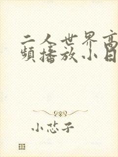 二人世界高清视频播放小日子