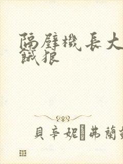 隔壁机长大叔是饿狼