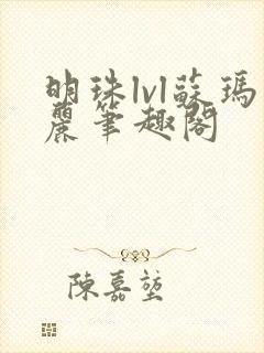 明珠lvl苏玛丽笔趣阁