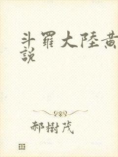 斗罗大陆黄化小说
