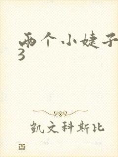 两个小婕子交换3